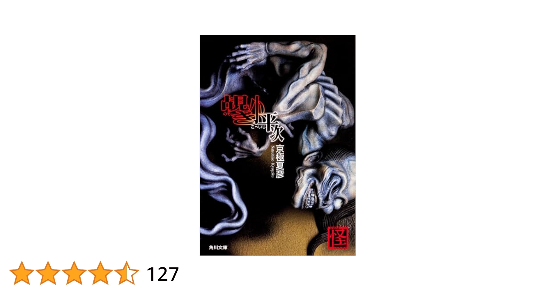 Amazon.co.jp: 覘き小平次 (角川文庫 き 26-12 怪BOOKS) : 京極